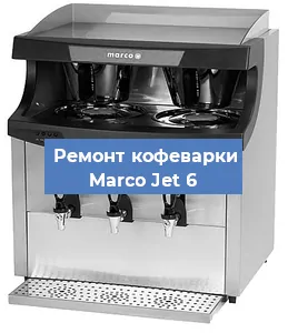 Замена прокладок на кофемашине Marco Jet 6 в Челябинске